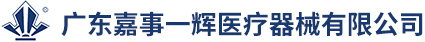 广东嘉事尊龙凯时人生就博官网登录医疗器械有限公司